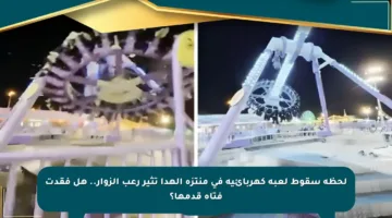 لحظة سقوط لعبة كهربائية في منتزه الهدا تثير رعب الزوار.. هل فقدت فتاة قدمها؟